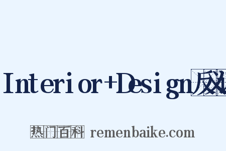 Interior+Design反义词是什么意思的图片